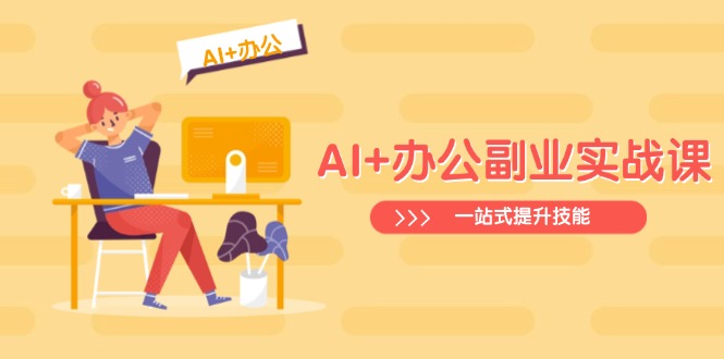 AI+办公副业实战课:从Excel到PPT,从行业分析到视频制作,一站式提升技能-青禾学社