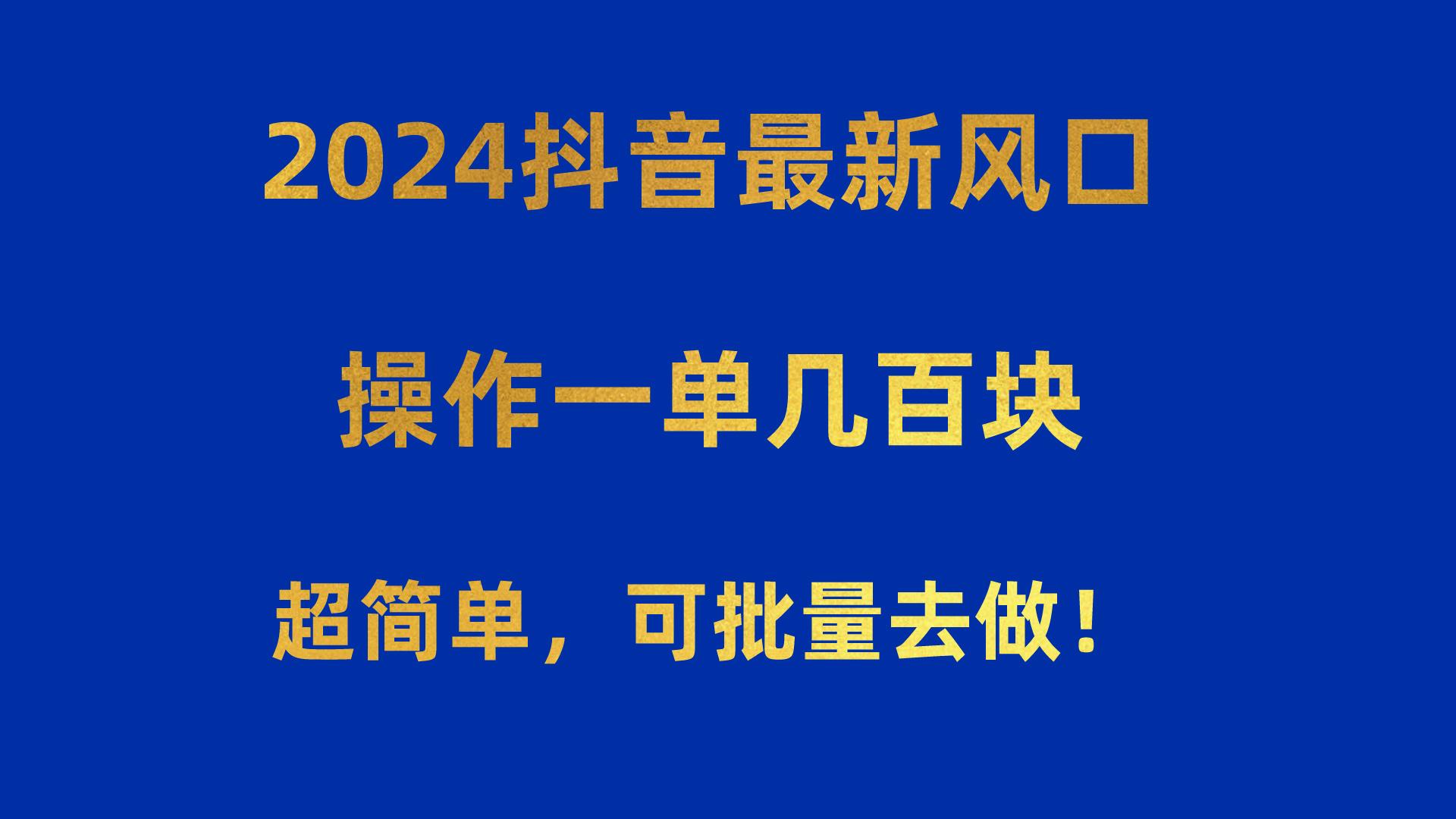 2024抖音最新风口！操作一单几百块！超简单，可批量去做！！！-青禾学社