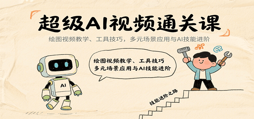 超级AI视频通关课:绘图视频教学、工具技巧,多元场景应用与AI技能进阶-青禾学社