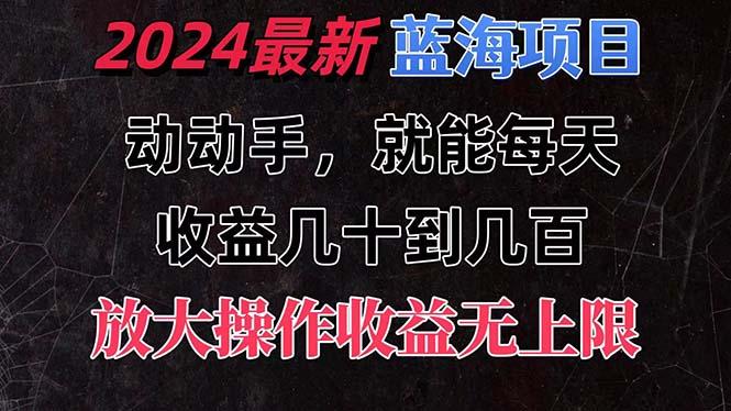 有手就行的2024全新蓝海项目,每天1小时收益几十到几百,可放大操作收…-青禾学社