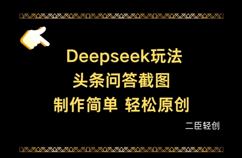 Deepseek头条问答截图,制作简单,轻松原创-青禾学社
