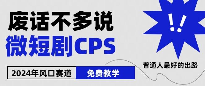 2024下半年微短剧风口来袭,周星驰小杨哥入场,免费教学,适用小白【揭秘】-青禾学社