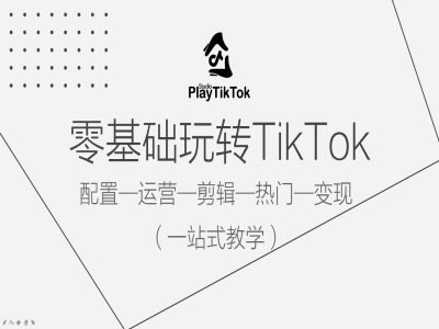 零基础玩转TikTok,配置一运营一剪辑一热门一变现,一站式教学-青禾学社
