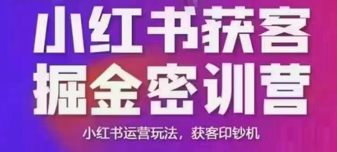 小红书获客掘金线下课,录音+ppt照片,小红书运营玩法,获客印钞机-青禾学社