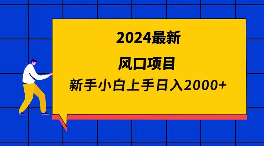 (9483期)2024最新风口项目 新手小白日入2000+-青禾学社