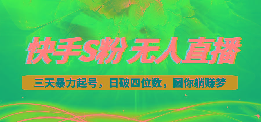 快手S粉无人直播教程,零粉三天暴力起号,日破四位数,小白可入-青禾学社