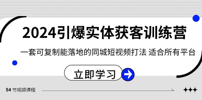 2024引爆实体获客训练营,一套可复制能落地的同城短视频打法,适合所有平台-青禾学社