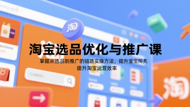 淘宝选品优化与推广课,掌握从选品到推广的全链路实操方法,提升淘宝运营效率-青禾学社