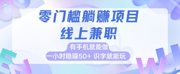 零门槛躺挣项目,线上兼职,有手机就能做 一小时稳挣50+,识字就能玩【揭秘】-青禾学社