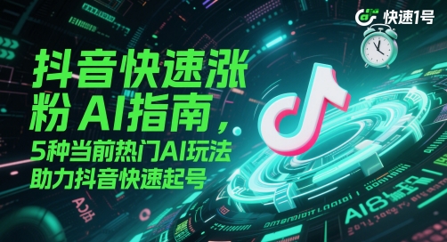 抖音快速涨粉AI指南，5种当前热门AI玩法，助力抖音快速起号-青禾学社