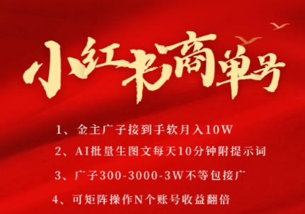 小红书商单号,AI轻松制作PLOG图文,商单接到手软3张-3k一条,每天轻松十分钟,矩阵n个账号,月入几个W-青禾学社