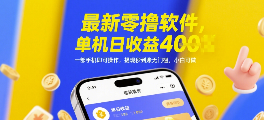 最新零撸软件，单机日收益4张，一部手机即可操作，提现秒到账无门槛，小白可做【揭秘】-青禾学社