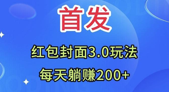 首发:红包封面3.0玩法,适合小白练手,每天躺赚200+-青禾学社