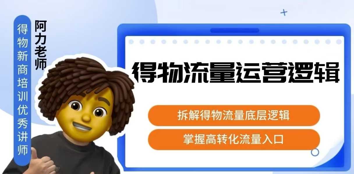 得物流量运营逻辑，​拆解得物流量底层逻辑，掌握高转化入口-青禾学社