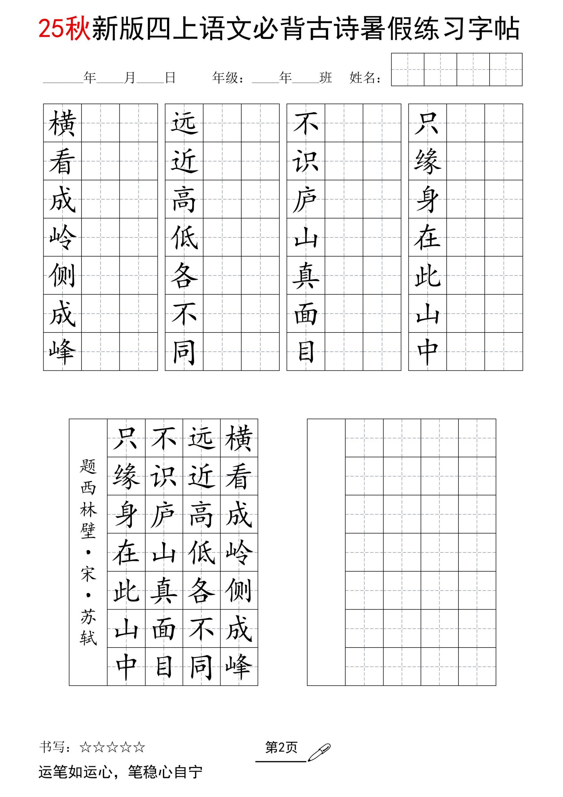 25新四上语文暑假七言古诗练习字帖7页-青禾学社