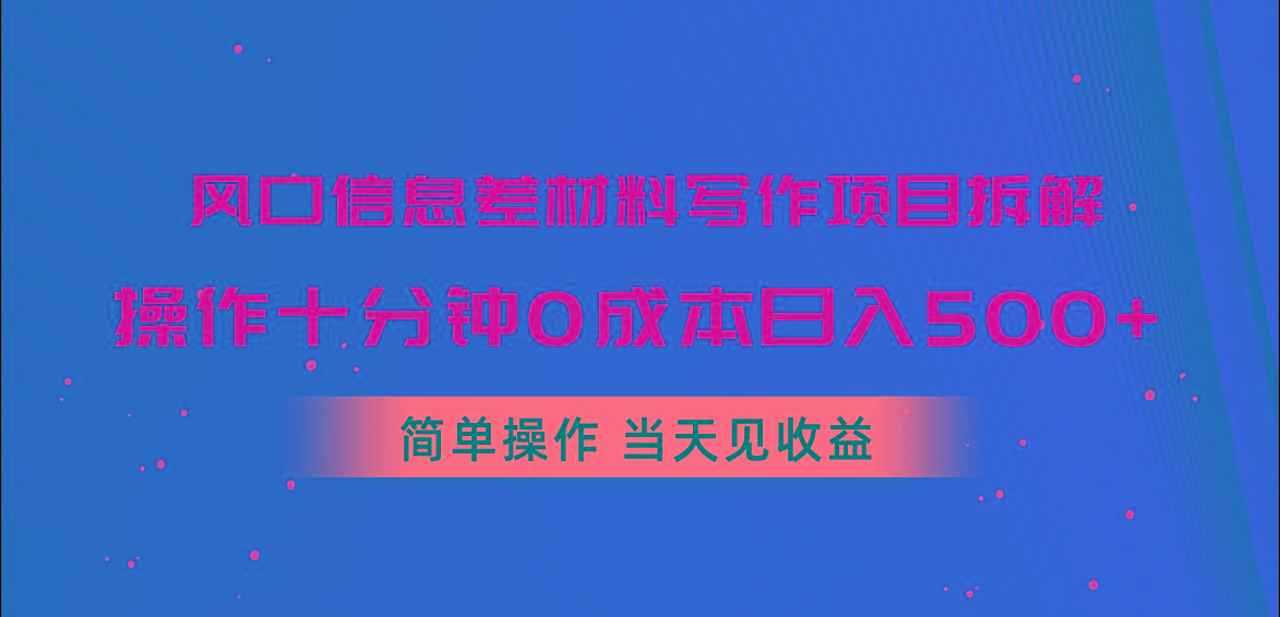 风口信息差材料写作项目拆解，操作十分钟0成本日入500+，简单操作当天…-青禾学社