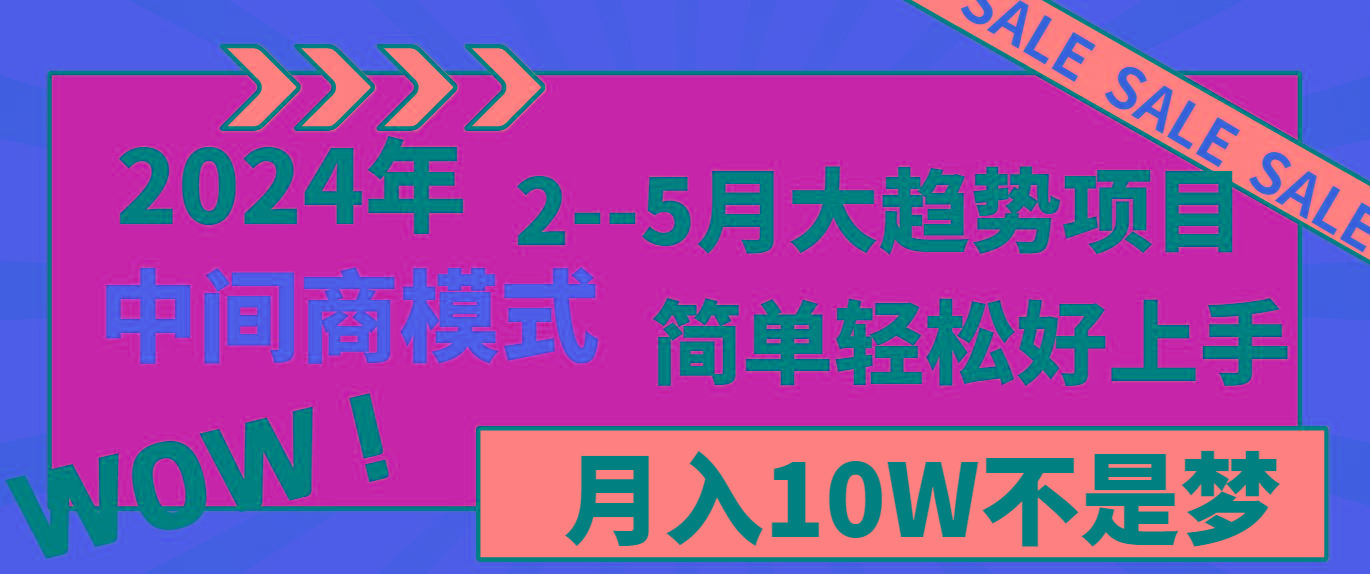 2024年2–5月大趋势项目,利用中间商模式,简单轻松好上手,轻松月入10W…-青禾学社
