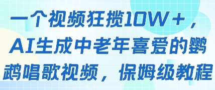 一个视频狂揽10W+点赞,AI生成中老年喜爱的鹦鹉唱歌视频,保姆级教程,轻松挣取创作者分成-青禾学社