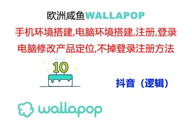 wallapop整套详细闭环流程:最稳定封号率低的一个操作账号的办法-青禾学社