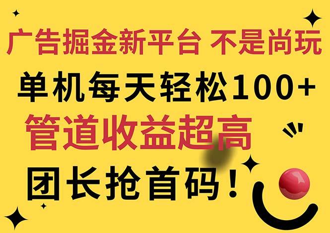 广告掘金新平台，不是尚玩！有空刷刷，每天轻松100+，团长抢首码-青禾学社