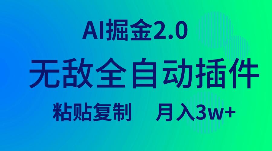 (9387期)无敌全自动插件!AI掘金2.0,粘贴复制矩阵操作,月入3W+-青禾学社
