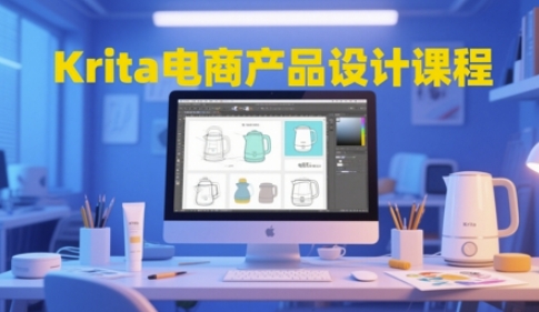 Krita电商产品设计课程,掌握从工具使用到创意落地的全链路设计能力-青禾学社