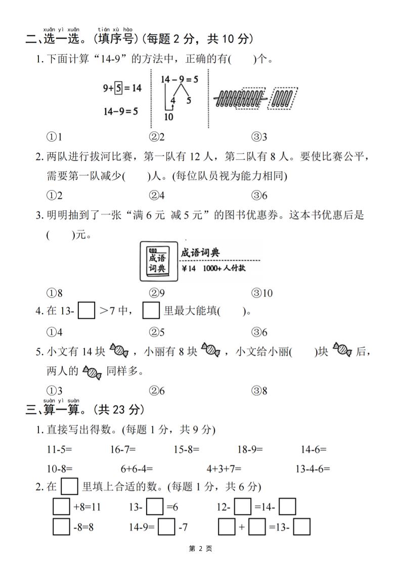 25一下数学第二单元拔尖测试卷-小禾用小棒计算14-8（含答案5页）-青禾学社