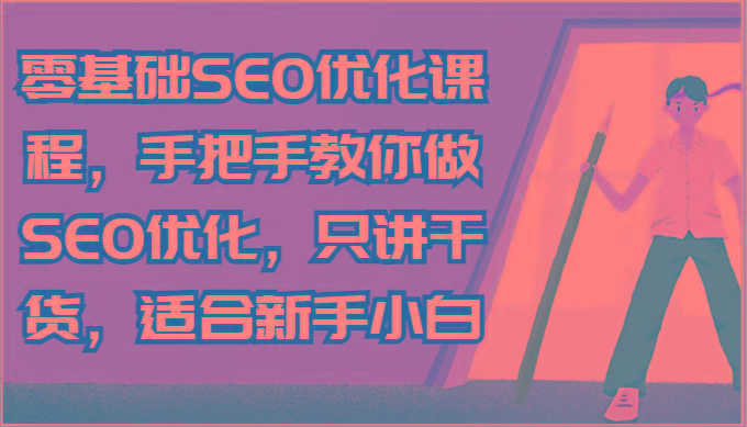 零基础SEO优化课程,手把手教你做SEO优化,只讲干货,适合新手小白-青禾学社
