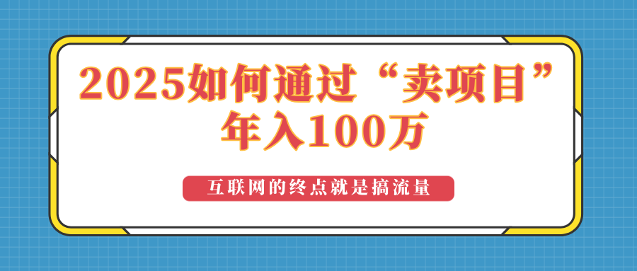 2025年如何通过“卖项目”实现100万收益:最具潜力的盈利模式解析-青禾学社