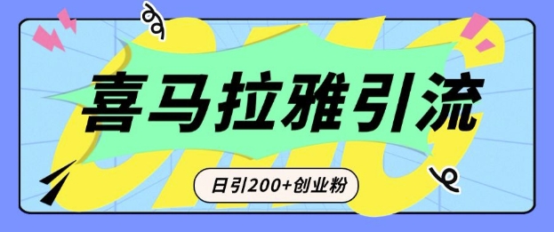 从短视频转向音频:为什么喜马拉雅成为新的创业粉引流利器?每天轻松引流200+精准创业粉-青禾学社