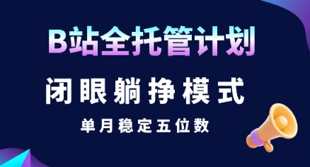 【B站全托管计划】闭眼躺挣模式,单月稳定五位数【揭秘】-青禾学社