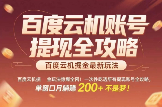 惊爆全网的百度云机掘金玩法,从提现账号到实操全攻略一次性吃透,单窗口月躺入 2张稳了【揭秘】-青禾学社