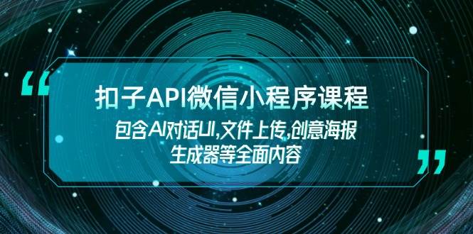 扣子API微信小程序课程,包含AI对话UI,文件上传,创意海报生成器等全面内容-青禾学社