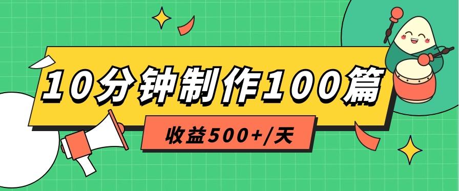 利用AI工具10分钟轻松制作100篇图文笔记,多种变现方式,收益500+/天-青禾学社