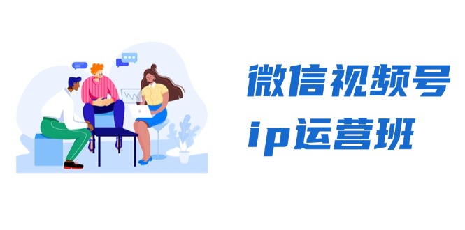 微信视频号ip运营班:特邀分享+CEO直播+精英分享,揭秘视频号变现秘诀-青禾学社
