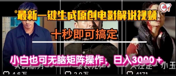 最新一键生成原创电影解说视频，几秒即可搞定， 小白也可无脑矩阵操作，日入1k+【揭秘】-青禾学社