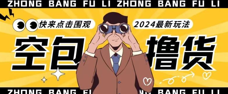 【独家揭秘】最新空包撸货玩法,单账号号称月入过万,小白直接上手简单粗暴快来围观(仅揭秘)-青禾学社