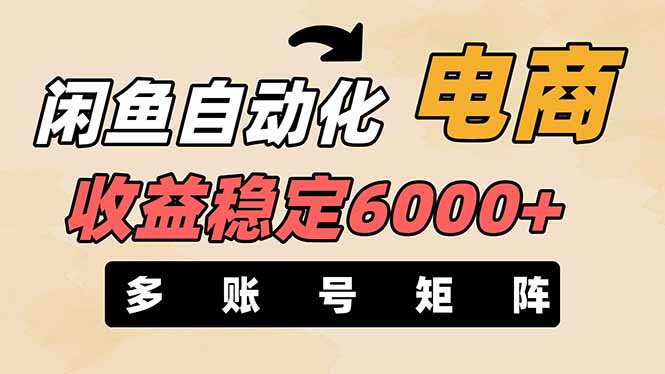 闲鱼自动化电商,月收益稳定6000+,零风险长期盈利【支持多账号矩阵布局】-青禾学社