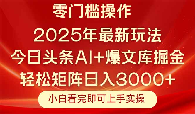 今日头条2025年最新玩法,思路简单,复制粘贴,轻松实现矩阵日入3000+-青禾学社