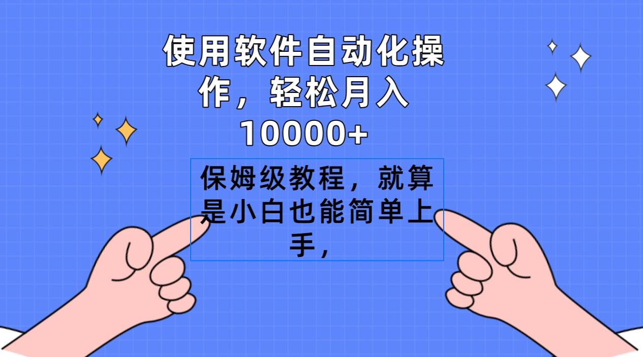使用软件自动化操作，轻松月入10000+，保姆级教程，就算是小白也能简单上手-青禾学社
