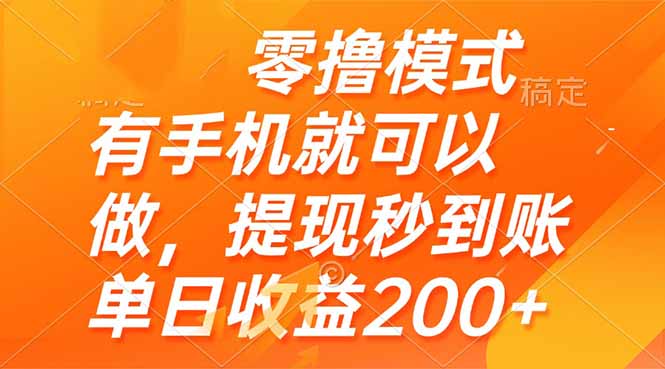 零撸模式 有手机就可以做，提现秒到账单日收益200+-青禾学社
