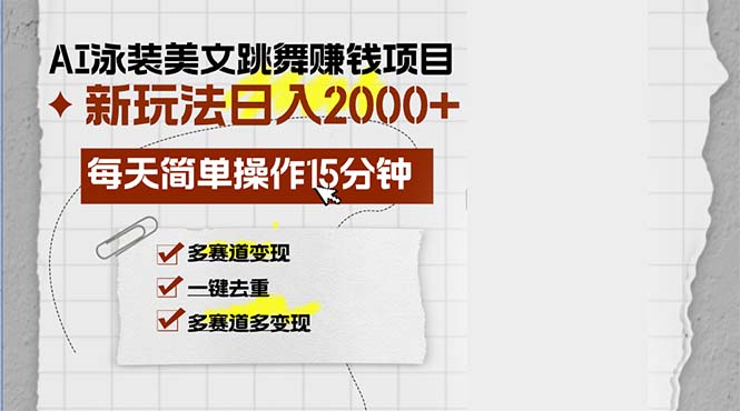 AI泳装美女跳舞赚钱项目，新玩法，每天简单操作15分钟，多赛道变现，月…-青禾学社