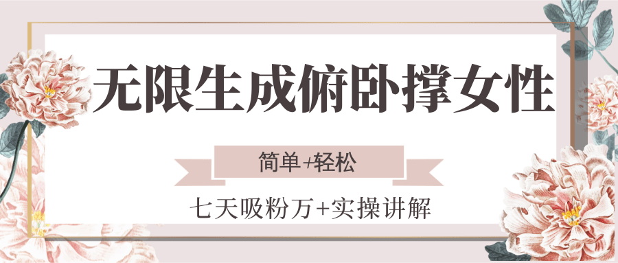 无限生成俯卧撑女性,七天吸粉万+实操讲解,简单+轻松-青禾学社