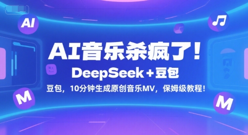 AI音乐杀疯了！DeepSeek+豆包，10分钟生成原创音乐MV，保姆级教程！-青禾学社