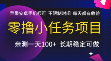 零撸小任务项目，苹果安卓手机都可以做，不限制时间，每天都有收益【揭秘】-青禾学社