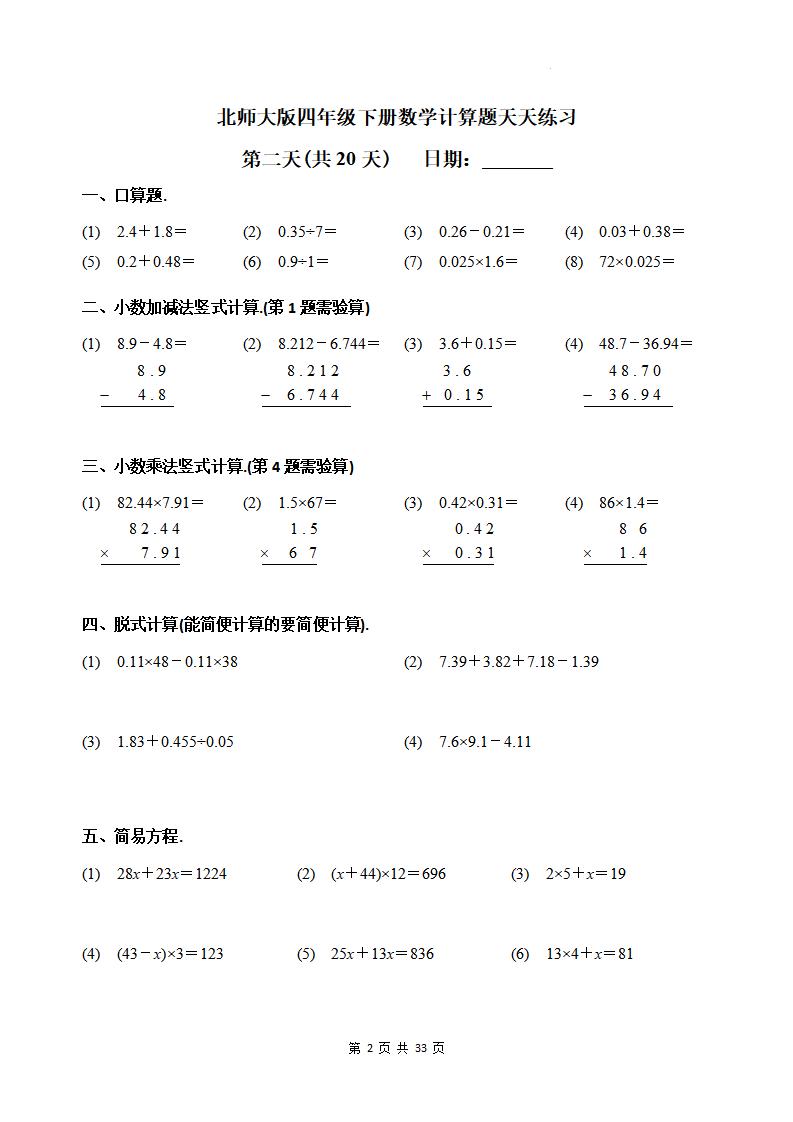 四下《数学计算题天天练习(共20天)（专项练习）》北师大版-青禾学社