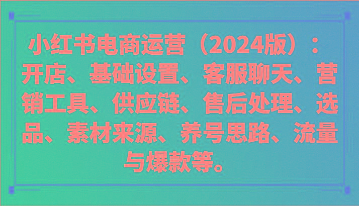 小红书电商运营(2024版):开店、设置、供应链、选品、素材、养号、流量与爆款等-青禾学社