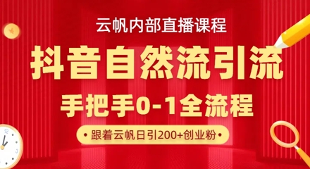 【云帆内部直播课】抖音最新自然模版引流玩法，单号单日引300+精准创业粉-青禾学社