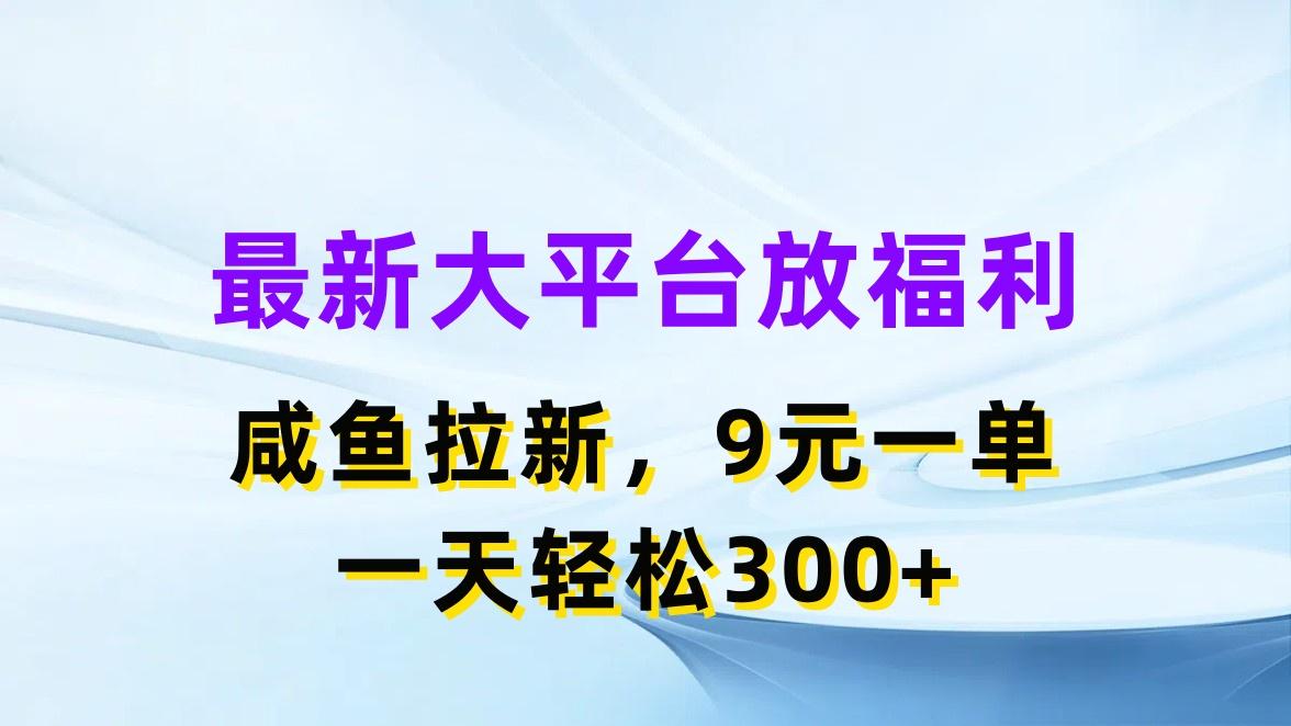 最新蓝海项目,闲鱼平台放福利,拉新一单9元,轻轻松松日入300+-青禾学社
