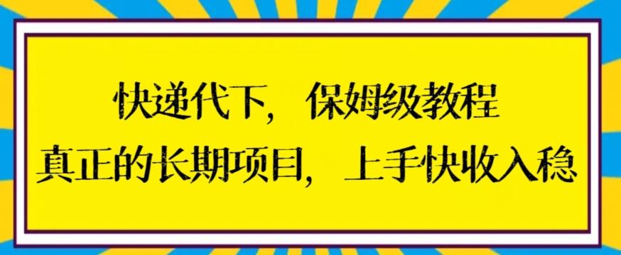 快递代下保姆级教程,真正的长期项目,上手快收入稳【揭秘】-青禾学社